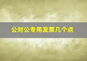 公对公专用发票几个点