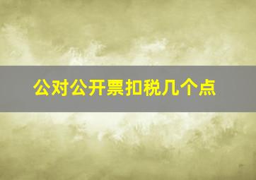 公对公开票扣税几个点