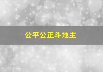 公平公正斗地主