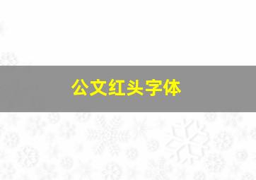 公文红头字体