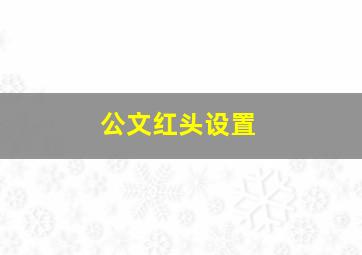 公文红头设置