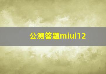 公测答题miui12