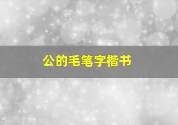 公的毛笔字楷书