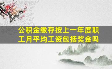 公积金缴存按上一年度职工月平均工资包括奖金吗