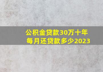 公积金贷款30万十年每月还贷款多少2023