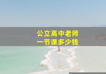 公立高中老师一节课多少钱