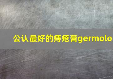 公认最好的痔疮膏germolo