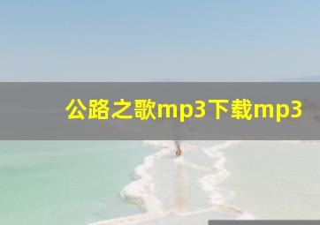 公路之歌mp3下载mp3