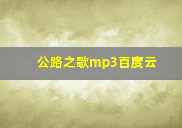 公路之歌mp3百度云