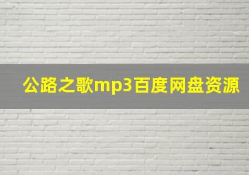 公路之歌mp3百度网盘资源