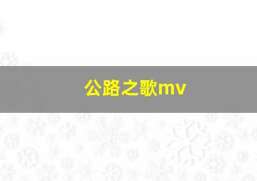 公路之歌mv