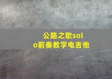 公路之歌solo前奏教学电吉他