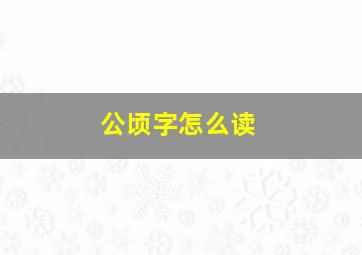 公顷字怎么读