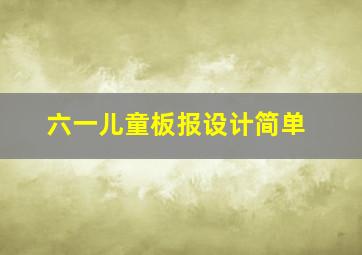 六一儿童板报设计简单