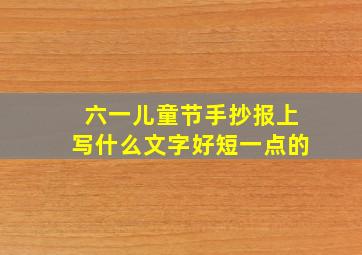 六一儿童节手抄报上写什么文字好短一点的