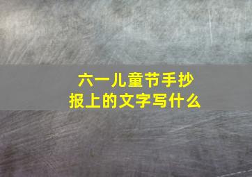 六一儿童节手抄报上的文字写什么