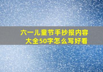 六一儿童节手抄报内容大全50字怎么写好看