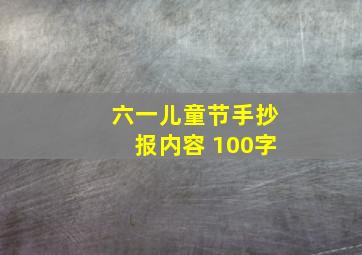 六一儿童节手抄报内容 100字