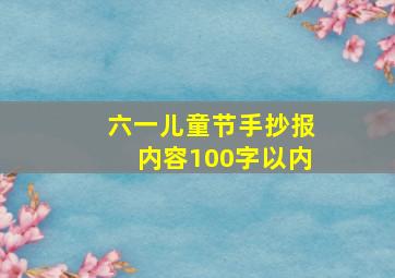 六一儿童节手抄报内容100字以内