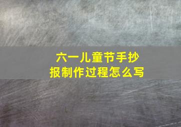 六一儿童节手抄报制作过程怎么写