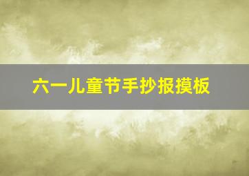 六一儿童节手抄报摸板