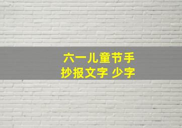 六一儿童节手抄报文字 少字