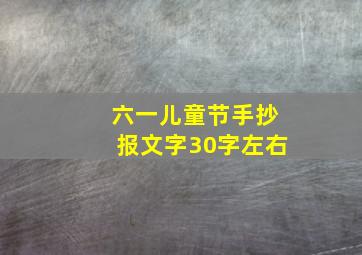 六一儿童节手抄报文字30字左右