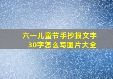 六一儿童节手抄报文字30字怎么写图片大全