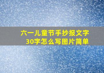 六一儿童节手抄报文字30字怎么写图片简单