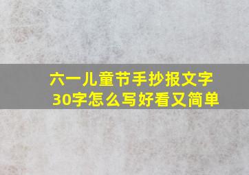 六一儿童节手抄报文字30字怎么写好看又简单