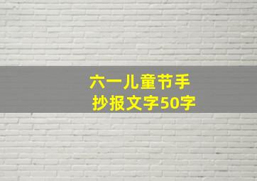 六一儿童节手抄报文字50字