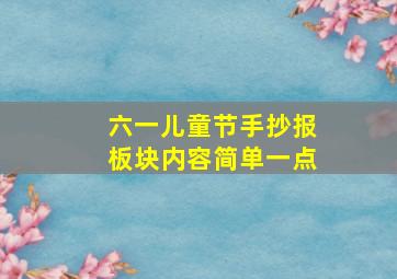 六一儿童节手抄报板块内容简单一点