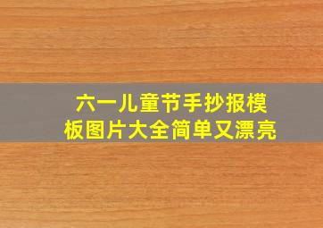 六一儿童节手抄报模板图片大全简单又漂亮