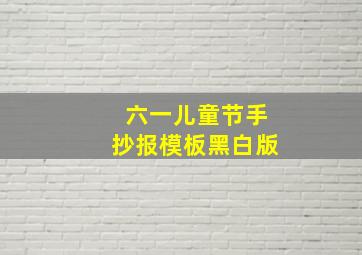 六一儿童节手抄报模板黑白版