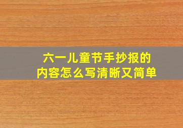 六一儿童节手抄报的内容怎么写清晰又简单