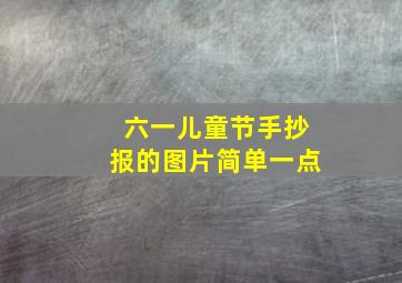 六一儿童节手抄报的图片简单一点