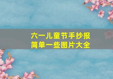 六一儿童节手抄报简单一些图片大全