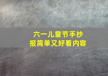 六一儿童节手抄报简单又好看内容