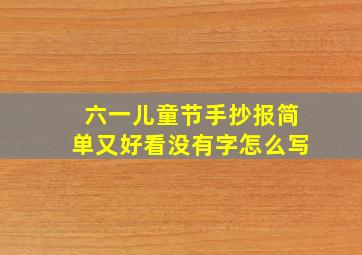 六一儿童节手抄报简单又好看没有字怎么写