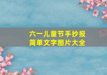 六一儿童节手抄报简单文字图片大全