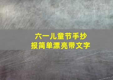 六一儿童节手抄报简单漂亮带文字