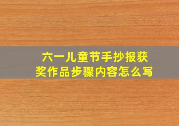 六一儿童节手抄报获奖作品步骤内容怎么写