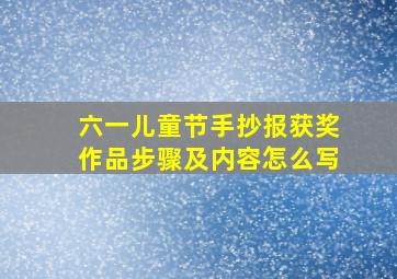 六一儿童节手抄报获奖作品步骤及内容怎么写