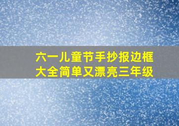 六一儿童节手抄报边框大全简单又漂亮三年级