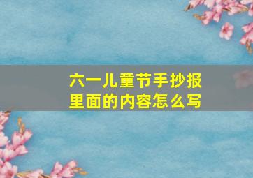 六一儿童节手抄报里面的内容怎么写