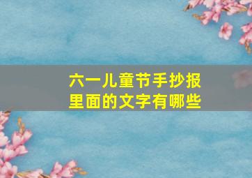 六一儿童节手抄报里面的文字有哪些