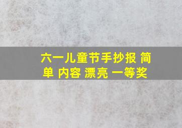 六一儿童节手抄报 简单 内容 漂亮 一等奖