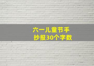 六一儿童节手抄报30个字数