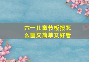 六一儿童节板报怎么画又简单又好看