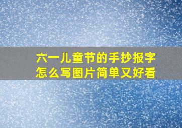 六一儿童节的手抄报字怎么写图片简单又好看